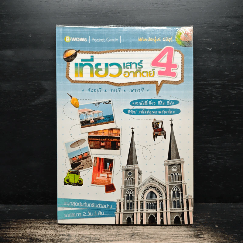 เที่ยวเสาร์อาทิตย์ 4 จันทบุรี ชลบุรี เพชรบุรี - บีวาว แฟมิลี่ รูปที่ 1