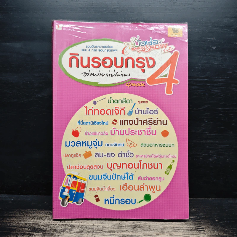 กินรอบกรุง อร่อยง่ายจ่ายไม่แพง เล่ม 4 รูปที่ 1