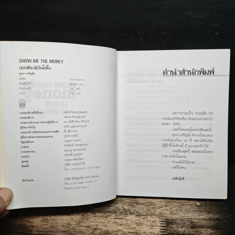 Show Me the Money บอกสิจะมีเงินได้ไง - สุวภา เจริญยิ่ง รูปที่ 7