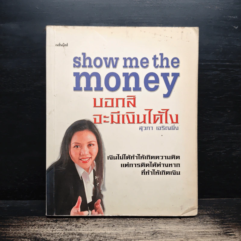 Show Me the Money บอกสิจะมีเงินได้ไง - สุวภา เจริญยิ่ง รูปที่ 1