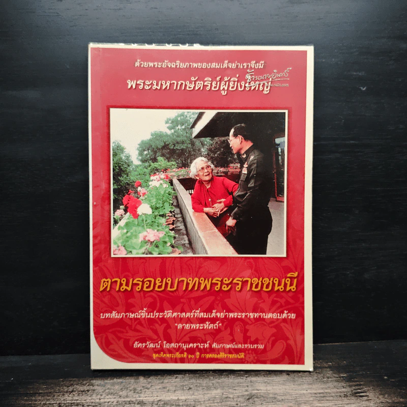 ตามรอยบาทพระราชชนนี บทสัมภาษณ์ชิ้นประวัติศาสตร์ที่สมเด็จย่าพระราชทานตอบด้วยลายพระหัตถ์ รูปที่ 1