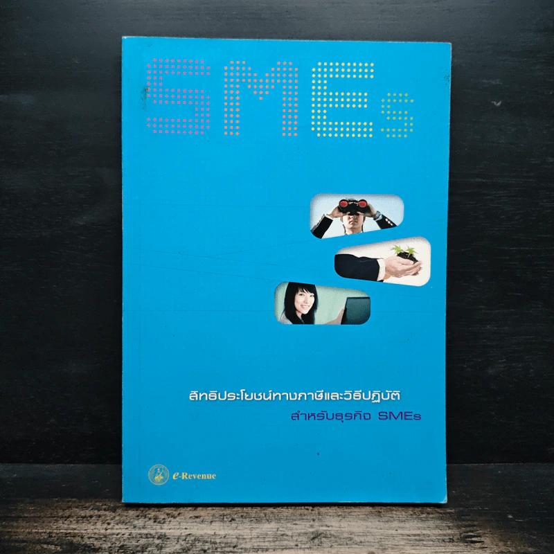 สิทธิประโยชน์ทางภาษีและวิธีปฏิบัติ สำหรับธุรกิจ SMEs รูปที่ 1