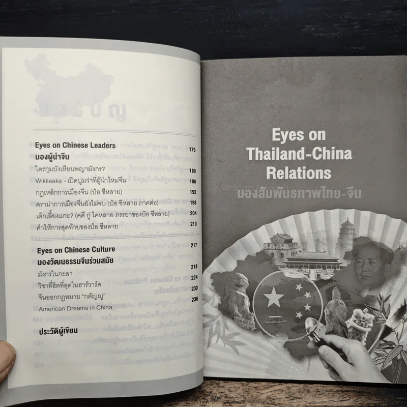 Eyes on China มองจีนหลากมิติ - อักษรศรี (อติสุธาโภชน์) พานิชสาส์น, อาร์ม ตั้งนิรันดร รูปที่ 9