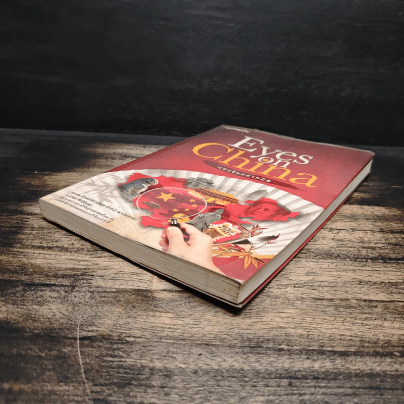 Eyes on China มองจีนหลากมิติ - อักษรศรี (อติสุธาโภชน์) พานิชสาส์น, อาร์ม ตั้งนิรันดร รูปที่ 4