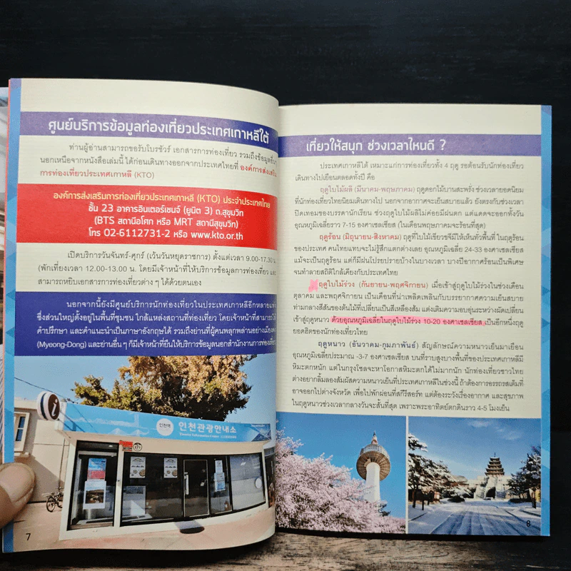 เกาหลี (โซล) เล่มเดียวเที่ยวได้จริง - สิรภพ มหรรฆสุวรรณ รูปที่ 10