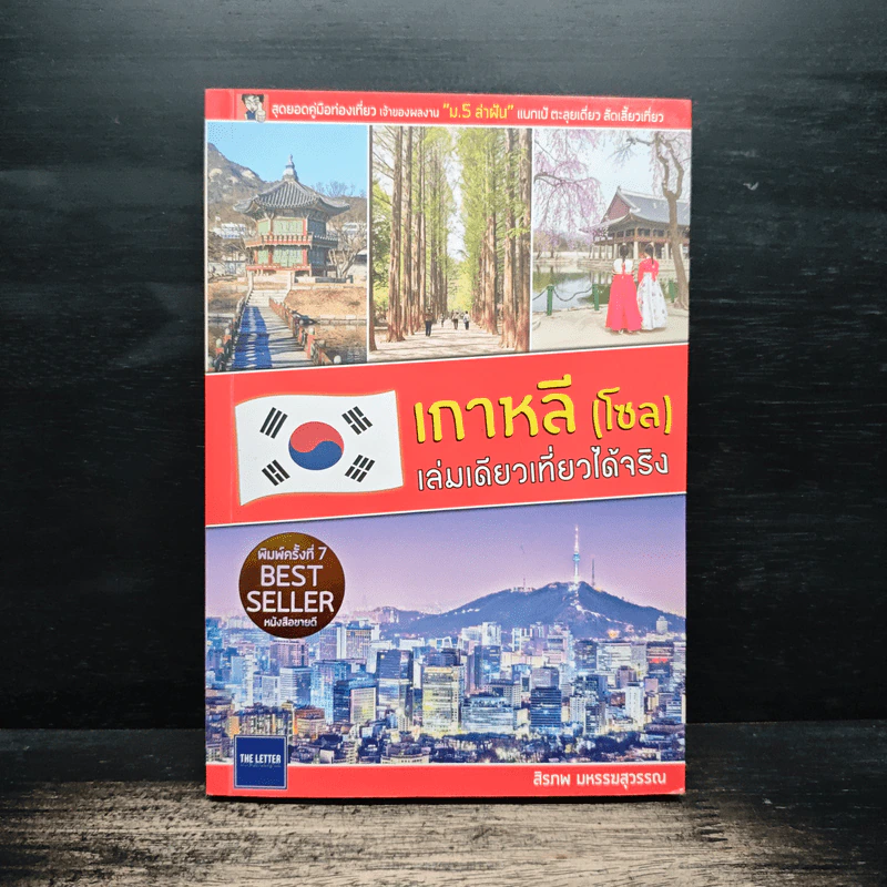 เกาหลี (โซล) เล่มเดียวเที่ยวได้จริง - สิรภพ มหรรฆสุวรรณ รูปที่ 1