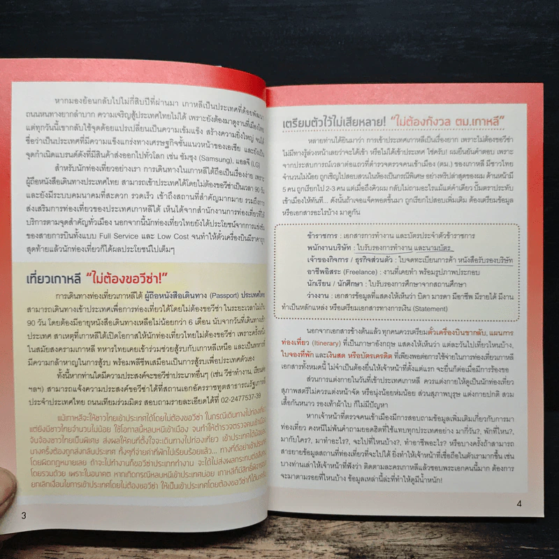 เกาหลี (โซล) เล่มเดียวเที่ยวได้จริง - สิรภพ มหรรฆสุวรรณ รูปที่ 9