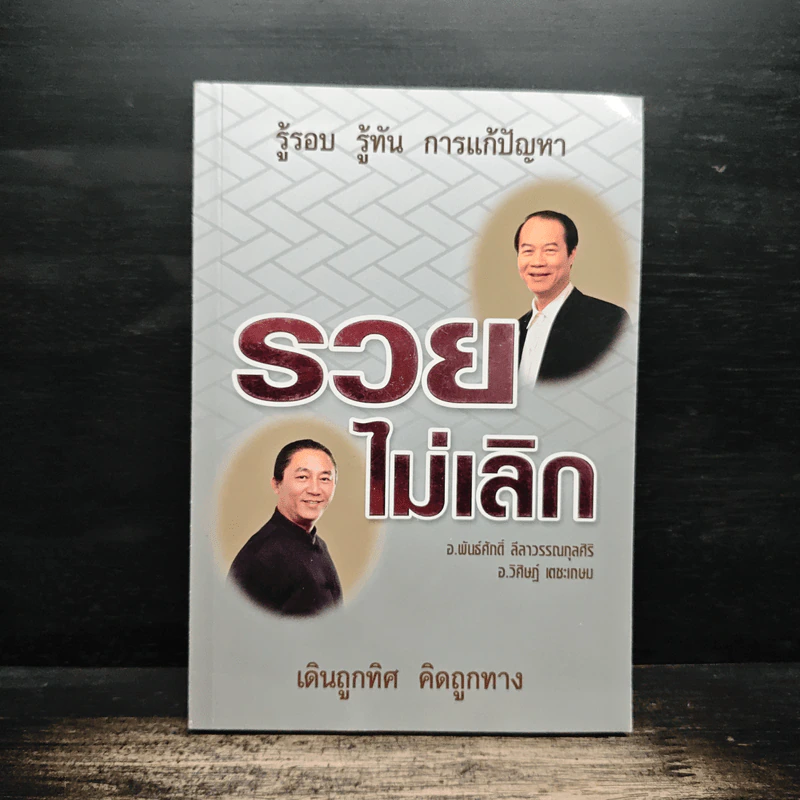 รวยไม่เลิก เดินถูกทิศ คิดถูกทาง - อ.พันธ์ศักดิ์ ลีลาวรรณกุลศิริ, อ.วิศิษฎ์ เตชะเกษม รูปที่ 1