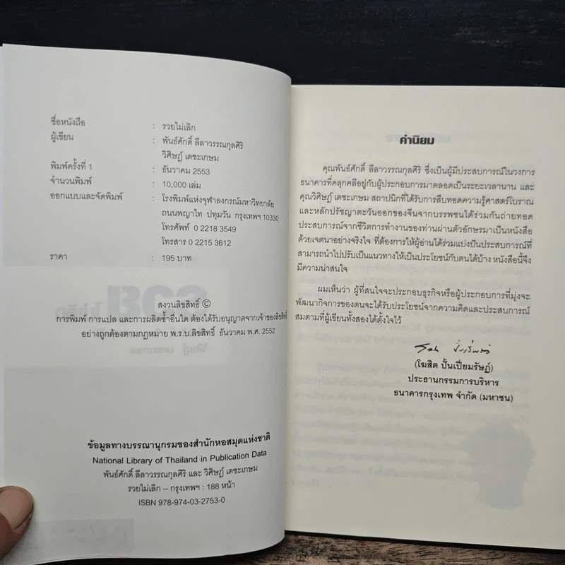รวยไม่เลิก เดินถูกทิศ คิดถูกทาง - อ.พันธ์ศักดิ์ ลีลาวรรณกุลศิริ, อ.วิศิษฎ์ เตชะเกษม รูปที่ 6