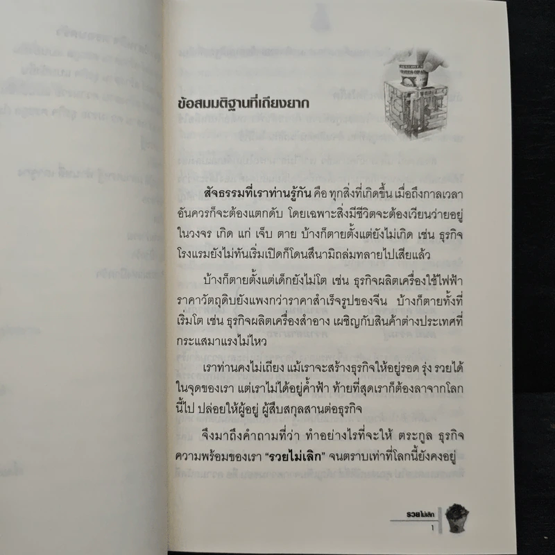 รวยไม่เลิก เดินถูกทิศ คิดถูกทาง - อ.พันธ์ศักดิ์ ลีลาวรรณกุลศิริ, อ.วิศิษฎ์ เตชะเกษม รูปที่ 9