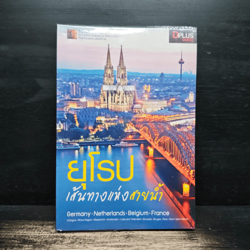 ยุโรป เส้นทางสายโรแมนติก - DPLUS GUIDE รูปที่ 1