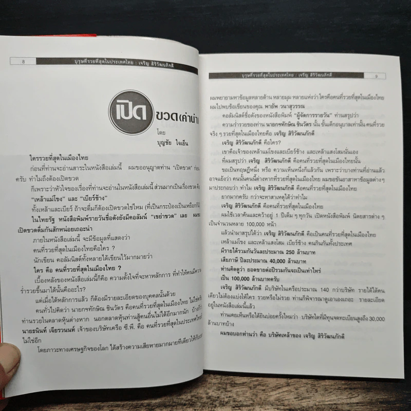 บุรุษที่รวยที่สุดในประเทศไทย เจริญ สิริวัฒนภักดี - บุญชัย ใจเย็น รูปที่ 7
