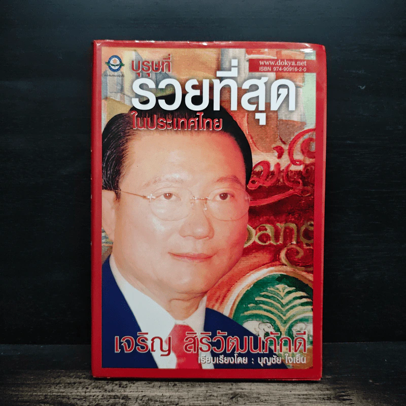 บุรุษที่รวยที่สุดในประเทศไทย เจริญ สิริวัฒนภักดี - บุญชัย ใจเย็น รูปที่ 1