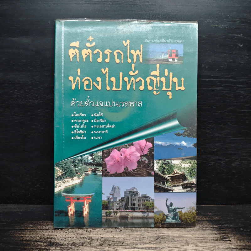 ตีตั๋วรถไฟ ท่องไปทั่วญี่ปุ่น ด้วยตั๋วแจแปนเรลพาส รูปที่ 1