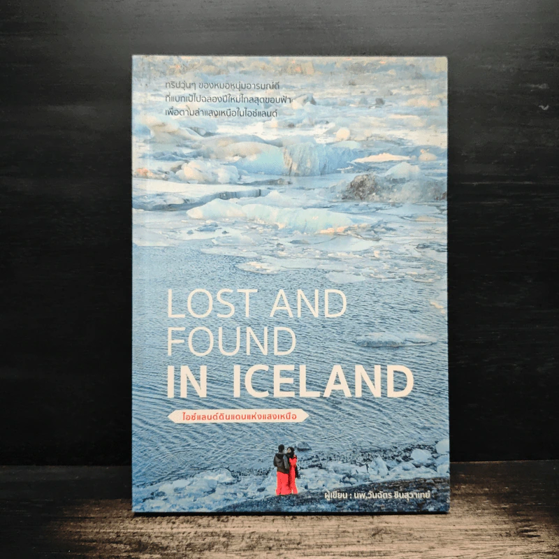 Lost and Found in Iceland ไอซ์แลนด์ดินแดนแห่งแสงเหนือ - นพ.วันฉัตร ชินสุวาเทย์ รูปที่ 1