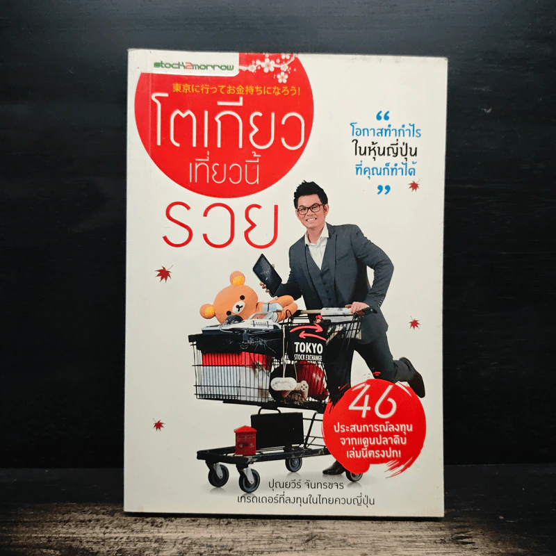 โตเกียวเที่ยวนี้รวย - ปุณยวีร์ จันทรขจร รูปที่ 1