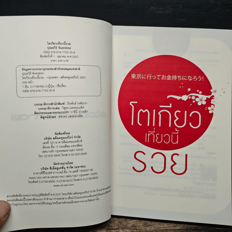 โตเกียวเที่ยวนี้รวย - ปุณยวีร์ จันทรขจร รูปที่ 6