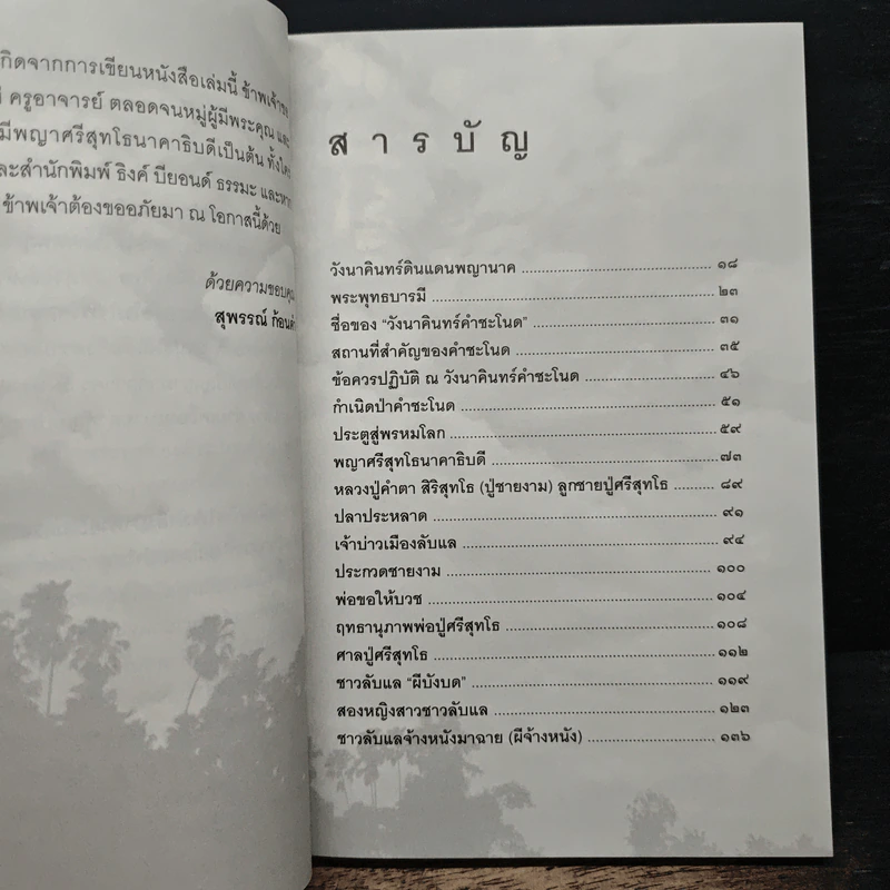 เรื่องจริงที่ยังสงสัย บอกได้ชาตินี้เท่านั้น เล่ม 21 คำชะโนด - สุพรรณ์ ก้อนคำ รูปที่ 7