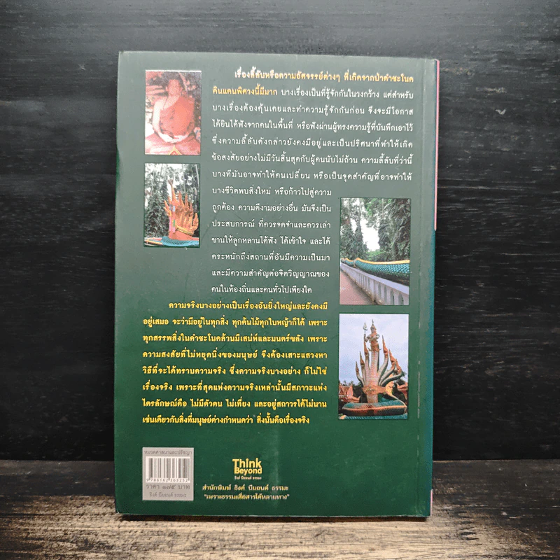เรื่องจริงที่ยังสงสัย บอกได้ชาตินี้เท่านั้น เล่ม 21 คำชะโนด - สุพรรณ์ ก้อนคำ รูปที่ 2