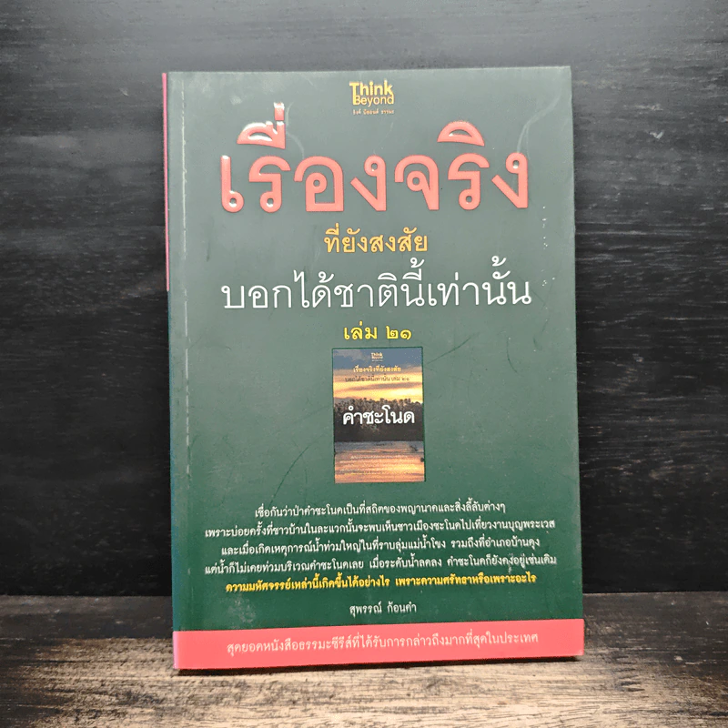 เรื่องจริงที่ยังสงสัย บอกได้ชาตินี้เท่านั้น เล่ม 21 คำชะโนด - สุพรรณ์ ก้อนคำ รูปที่ 1