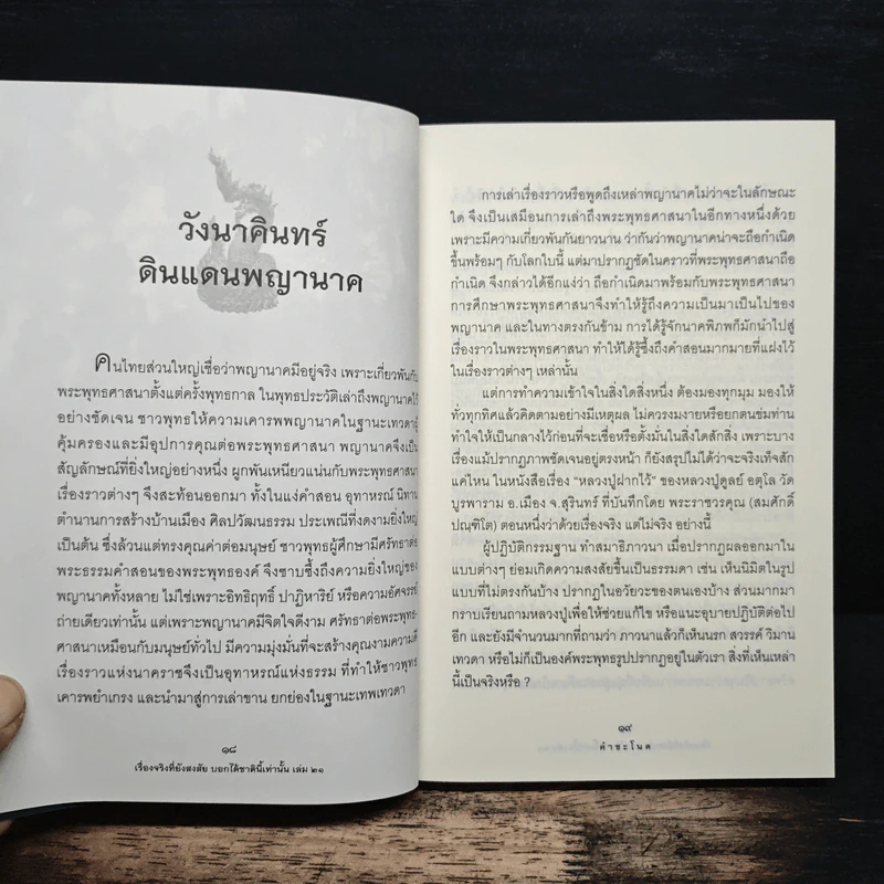 เรื่องจริงที่ยังสงสัย บอกได้ชาตินี้เท่านั้น เล่ม 21 คำชะโนด - สุพรรณ์ ก้อนคำ รูปที่ 9