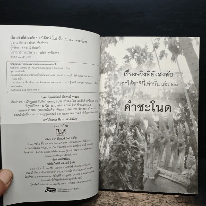 เรื่องจริงที่ยังสงสัย บอกได้ชาตินี้เท่านั้น เล่ม 21 คำชะโนด - สุพรรณ์ ก้อนคำ รูปที่ 6