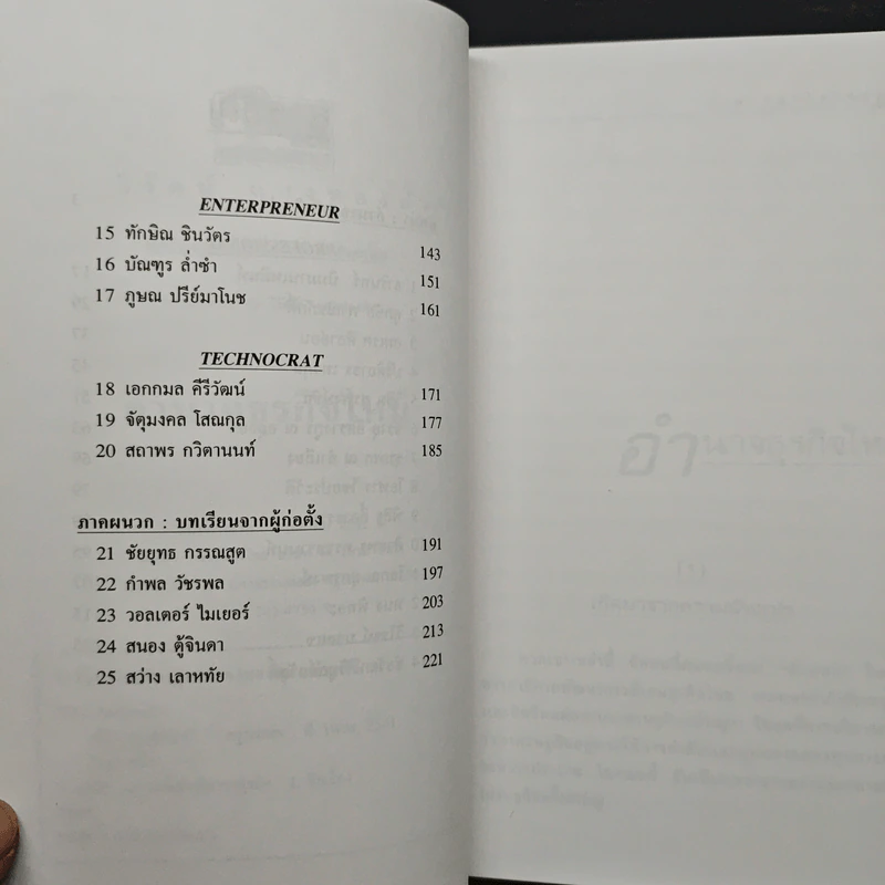 อำนาจธุรกิจใหม่ ยุคไอเอ็มเอฟ - วิรัตน์ แสงทองคำ รูปที่ 7