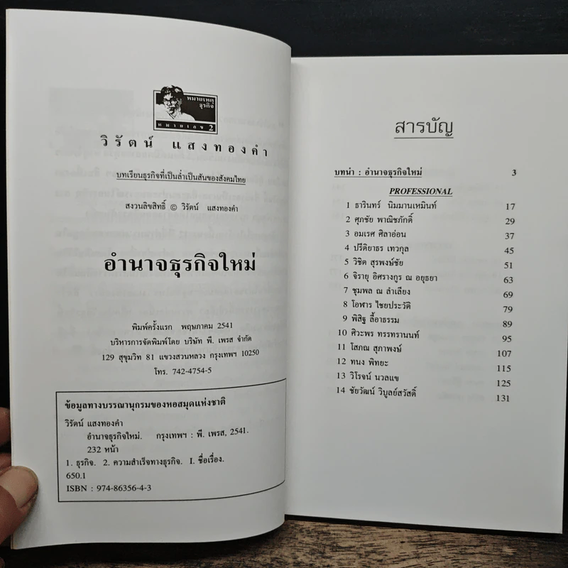 อำนาจธุรกิจใหม่ ยุคไอเอ็มเอฟ - วิรัตน์ แสงทองคำ รูปที่ 6