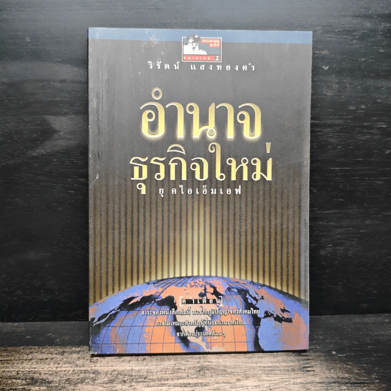 อำนาจธุรกิจใหม่ ยุคไอเอ็มเอฟ - วิรัตน์ แสงทองคำ รูปที่ 1