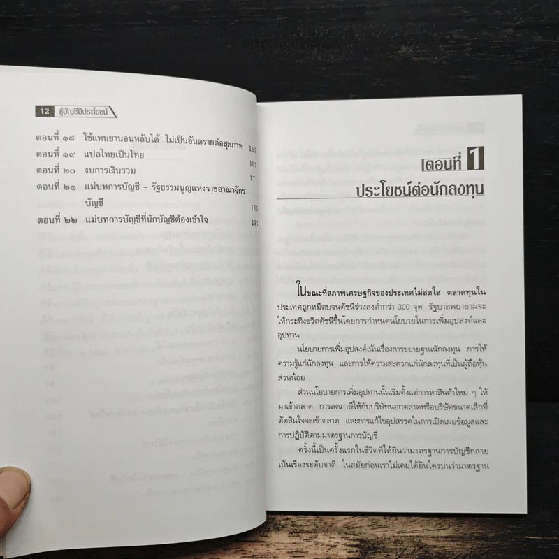 รู้บัญชีมีประโยชน์ - ดร.ภาพร เอกอรรถพร รูปที่ 8