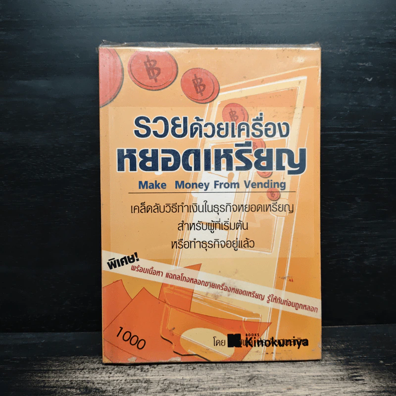 รวยด้วยเครื่องหยอดเหรียญ - ณัฐพล ประดิษฐผลเลิศ รูปที่ 1