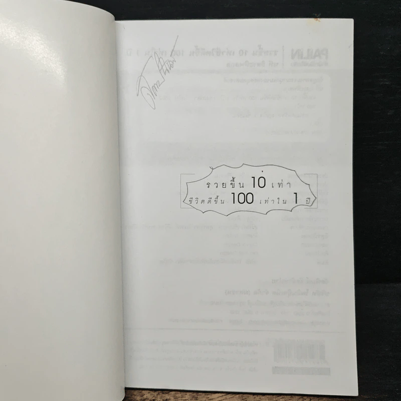 รวยขึ้น 10 เท่า ชีวิตดีขึ้น 100 เท่า ใน 1 ปี - นที อิสระทิพยสกุล รูปที่ 6