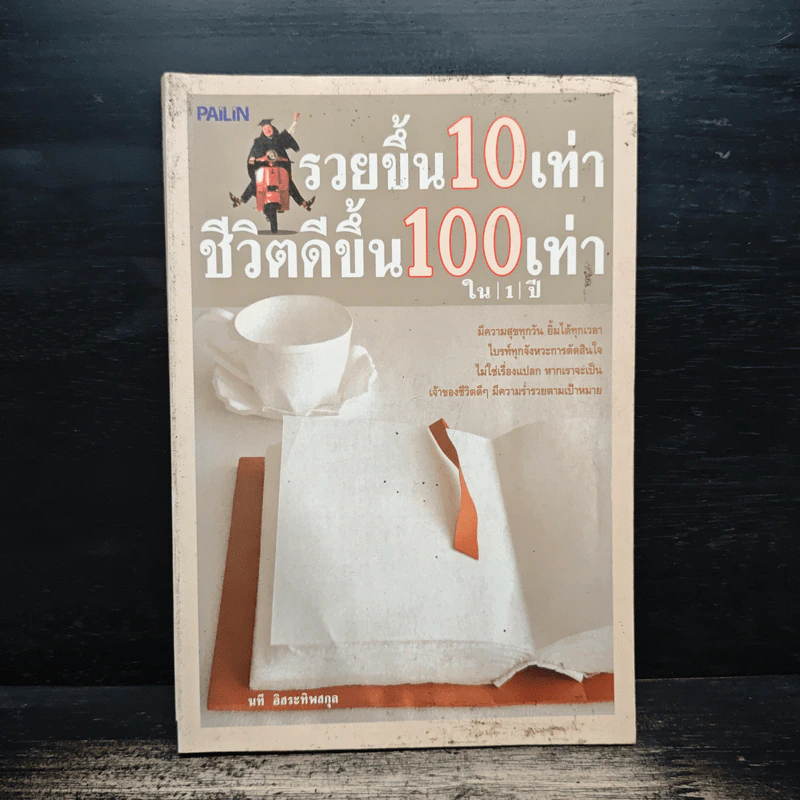 รวยขึ้น 10 เท่า ชีวิตดีขึ้น 100 เท่า ใน 1 ปี - นที อิสระทิพยสกุล รูปที่ 1