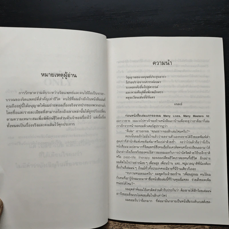 เราจะข้ามเวลามาพบกัน - ดร.ไบรอัน แอล. ไวส์ รูปที่ 7