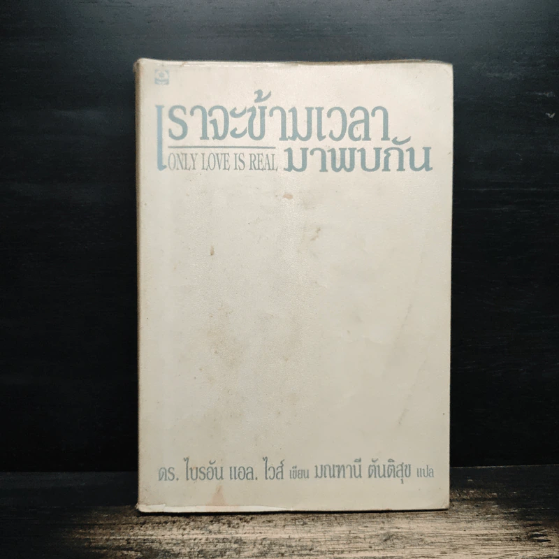 เราจะข้ามเวลามาพบกัน - ดร.ไบรอัน แอล. ไวส์ รูปที่ 1