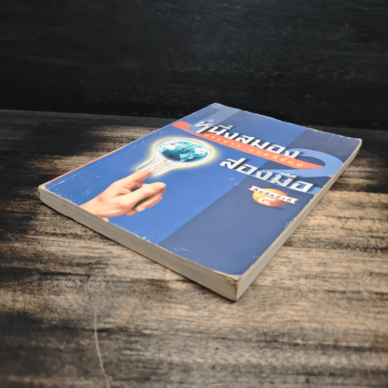หนึ่งสมองสองมือ เล่ม 2 - ประสาร มฤคพิทักษ์ รูปที่ 4