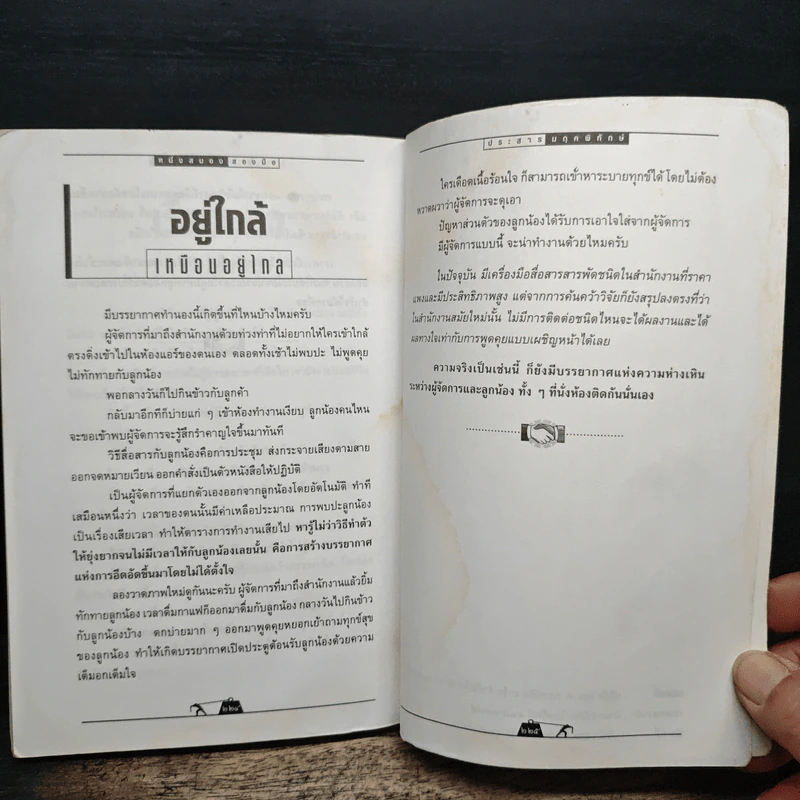 หนึ่งสมองสองมือ เล่ม 2 - ประสาร มฤคพิทักษ์ รูปที่ 11