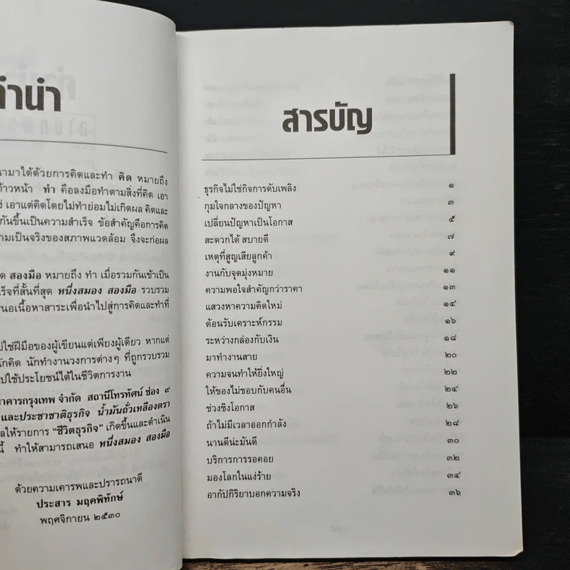หนึ่งสมองสองมือ เล่ม 2 - ประสาร มฤคพิทักษ์ รูปที่ 7