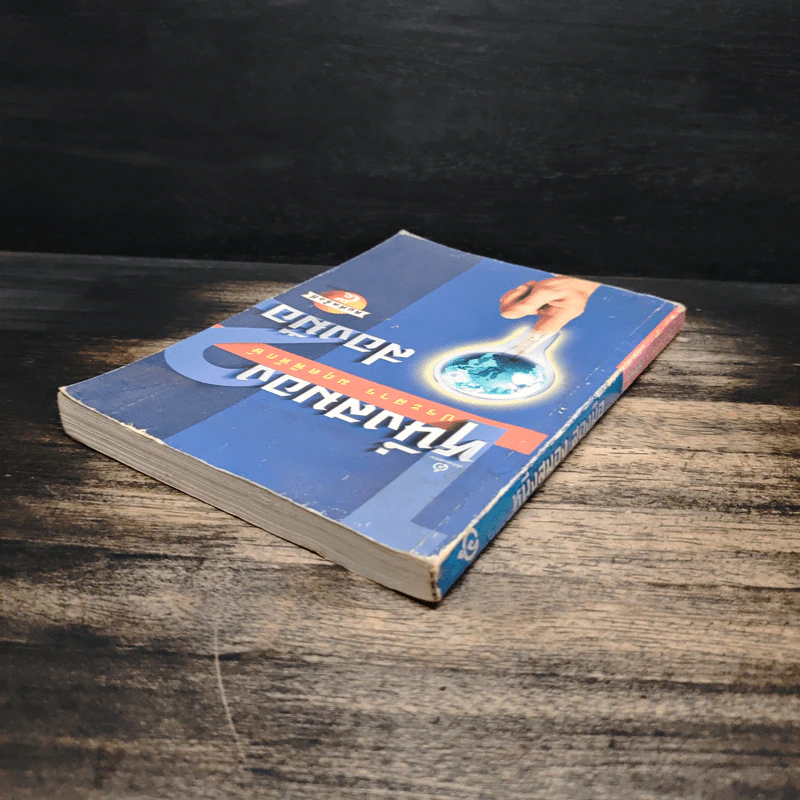หนึ่งสมองสองมือ เล่ม 2 - ประสาร มฤคพิทักษ์ รูปที่ 5