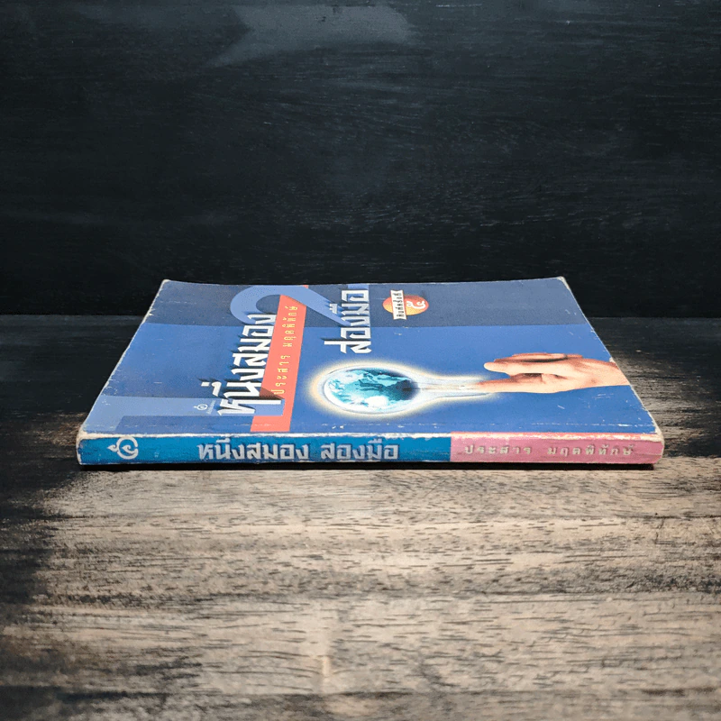 หนึ่งสมองสองมือ เล่ม 2 - ประสาร มฤคพิทักษ์ รูปที่ 3