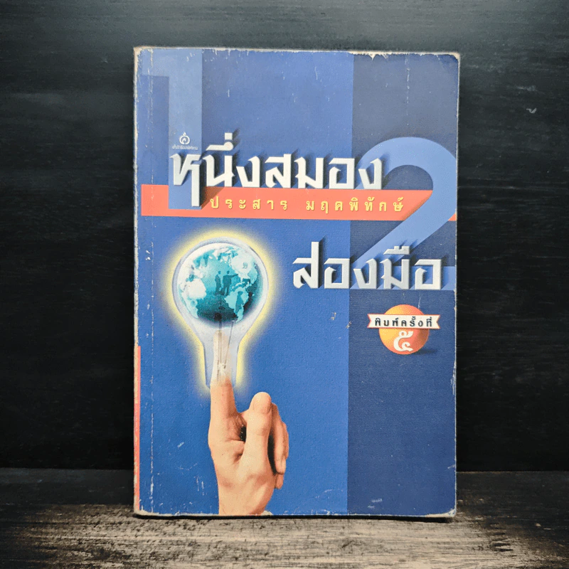 หนึ่งสมองสองมือ เล่ม 2 - ประสาร มฤคพิทักษ์ รูปที่ 1