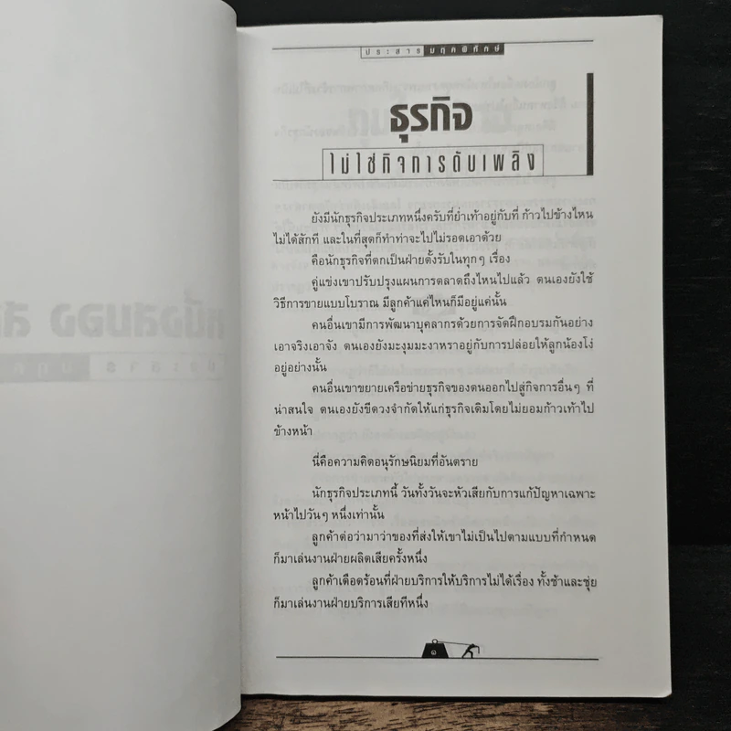 หนึ่งสมองสองมือ เล่ม 2 - ประสาร มฤคพิทักษ์ รูปที่ 10