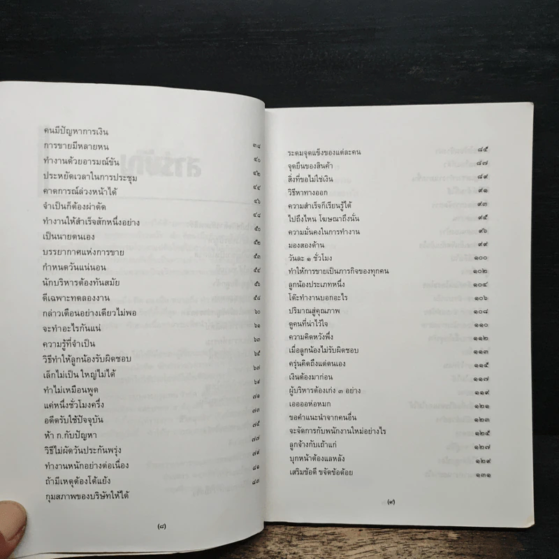 หนึ่งสมองสองมือ เล่ม 2 - ประสาร มฤคพิทักษ์ รูปที่ 8