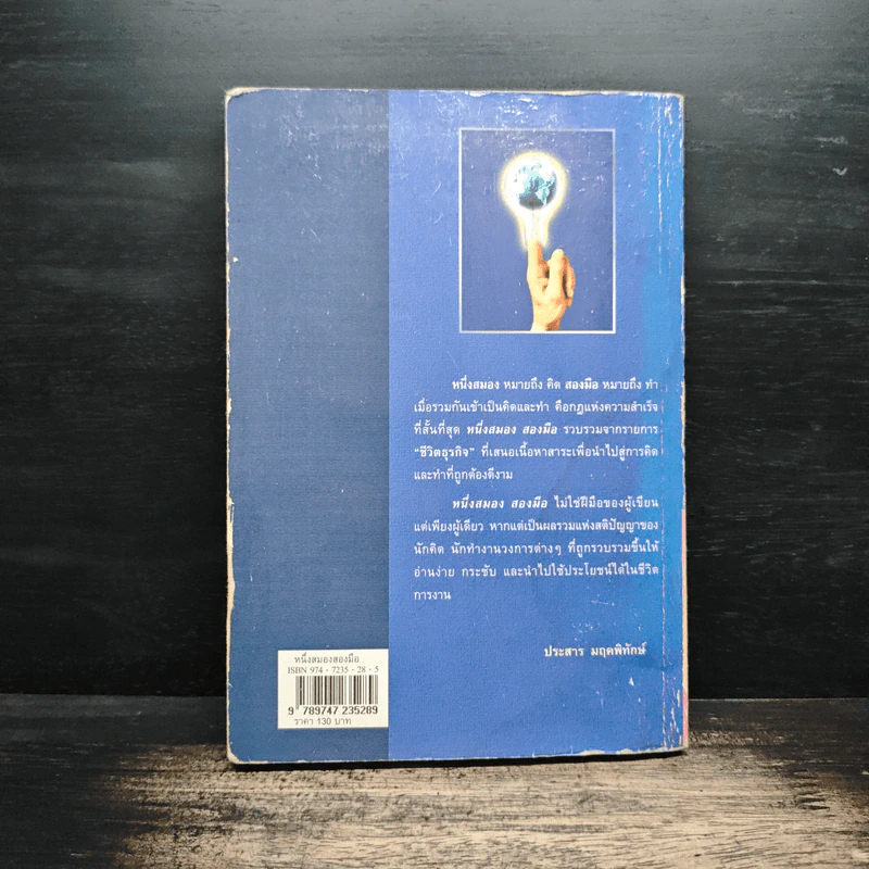หนึ่งสมองสองมือ เล่ม 2 - ประสาร มฤคพิทักษ์ รูปที่ 2