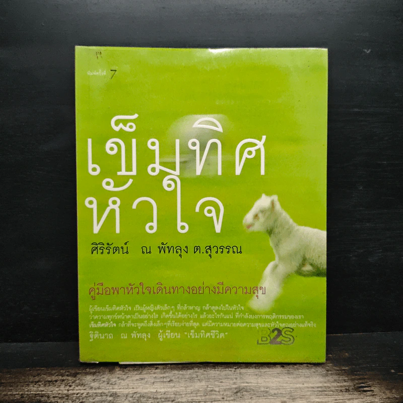 เข็มทิศหัวใจ - ศิริรัตน์ ณ พัทลุง ต.สุวรรณ รูปที่ 1