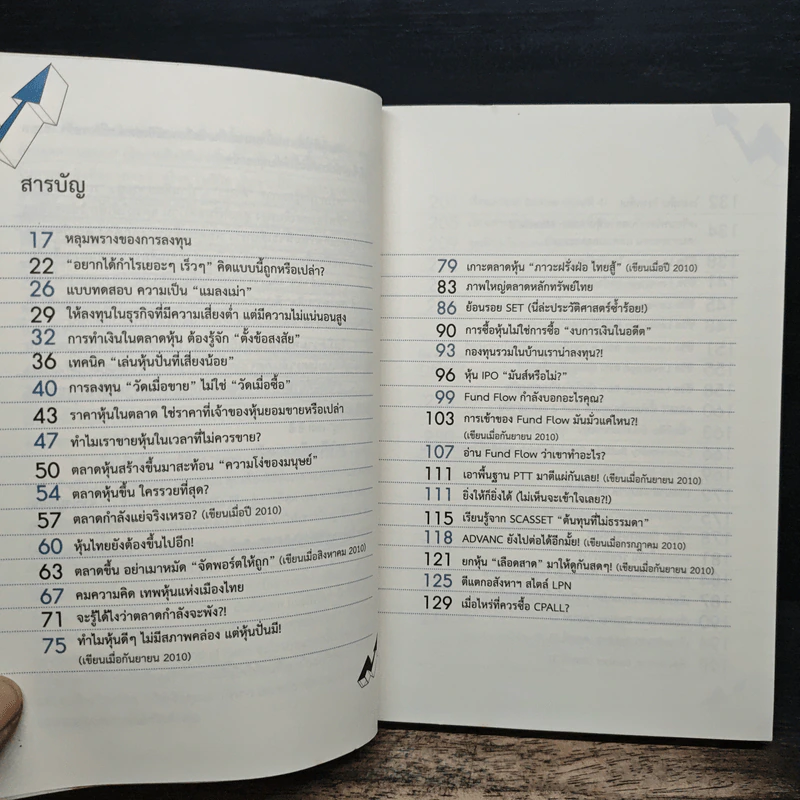 แกะรอยหยักสมอง 2 : รู้เรื่องลงทุน - ภาววิทย์ กลิ่นประทุม รูปที่ 9