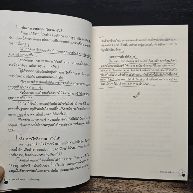 แกะรอยหยักสมอง 2 : รู้เรื่องลงทุน - ภาววิทย์ กลิ่นประทุม รูปที่ 12
