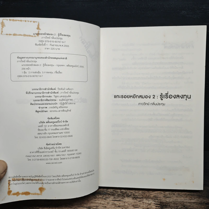 แกะรอยหยักสมอง 2 : รู้เรื่องลงทุน - ภาววิทย์ กลิ่นประทุม รูปที่ 6