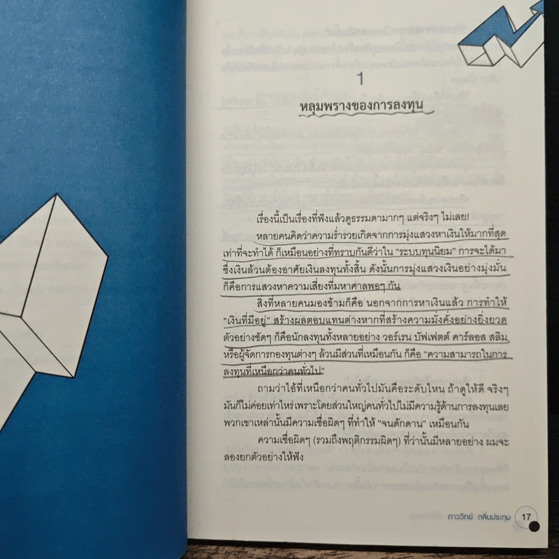 แกะรอยหยักสมอง 2 : รู้เรื่องลงทุน - ภาววิทย์ กลิ่นประทุม รูปที่ 11