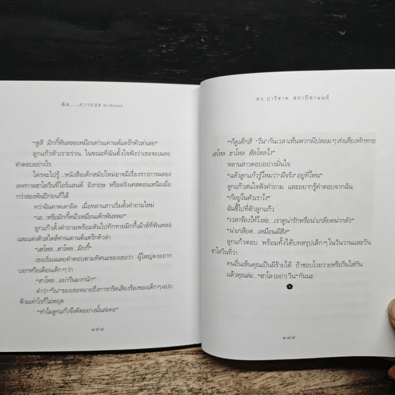 คือ...ความสุข - ดร.ปาริชาต สถาปิตานนท์ รูปที่ 8